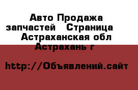 Авто Продажа запчастей - Страница 10 . Астраханская обл.,Астрахань г.